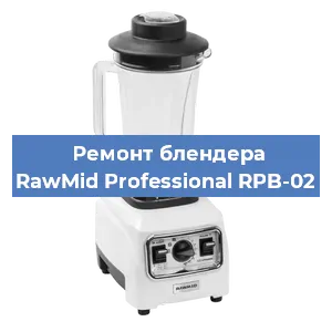 Ремонт блендера RawMid Professional RPB-02 в Новосибирске